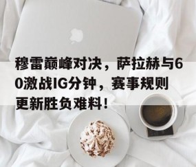 开云体育- 穆拉对萨尔格里斯 